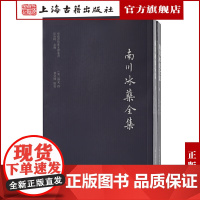 [正版]南川冰蘖全集(全二册)(岭南思想家文献丛书)上海古籍出版社