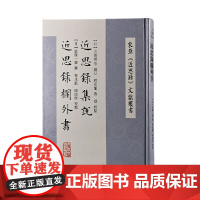 [正版]近思录集说 近思录栏外书(东亚《近思录》文献丛书)上海古籍出版社