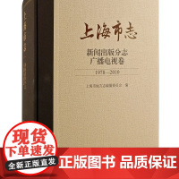 [正版]上海市志·新闻出版分志.广播电视卷(1978—2010)上海古籍出版社