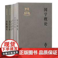 [正版][任选6种]钟泰著作集系列理学纲领+古诗讲义+国学概论+中国哲学史+ 荀注订补+春秋通义古代各派哲学上海古籍出