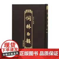 [正版]词林正韵 上海古籍出版社