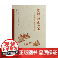 [正版]贵族与士大夫:青年学者眼中的中国史 上海古籍出版社