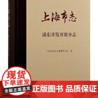 [正版]上海市志·浦东开发开放分志上海古籍出版社