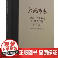 [正版]上海市志.文学.艺术分志.群众文艺卷(1978-2010)上海古籍出版社