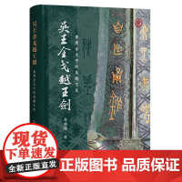 [正版]吴王金戈越王剑:东周金文中的吴越王名 上海古籍出版社