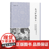 [正版]从刀铲到珠玉:华北地区的磨制石器生产与社会复杂化进程 上海古籍出版社