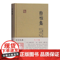 [正版]曹植集(国学典藏) 上海古籍出版社