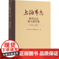 [正版]上海市志·教育分志·成人教育卷(1978-2010) 上海市地方志编纂委员会 编上海古籍出版社