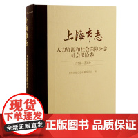 [正版]上海市志·人力资源和社会保障分志. 社会保险卷(1978—2010)上海市地方志编纂委员会 编上海市地方志编纂委