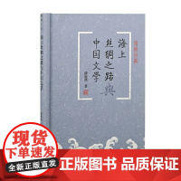 [正版]海上丝绸之路与中国文学(蠡海文丛)上海古籍出版社