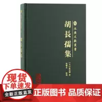 [正版]胡长孺集(永康文献丛书)[元] 胡长孺 著,程峤志 整理上海古籍出版社