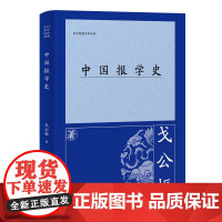 [正版]中国报学史 戈公振(百年经典学术丛刊) 上海古籍出版社