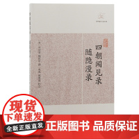 [正版]四朝闻见录·随隐漫录(历代笔记小说大观) (宋)叶绍翁 陈世崇 撰上海古籍出版社