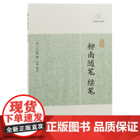 [正版]柳南随笔、续笔(历代笔记小说大观) (清) 王应奎 撰上海古籍出版社
