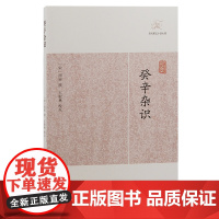 [正版]癸辛杂识(历代笔记小说大观)(宋)周密 撰上海古籍出版社