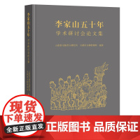 [正版]李家山五十年:学术研讨会论文集 上海古籍出版社