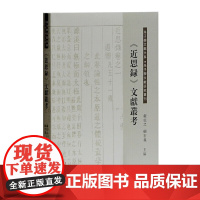 [正版]《近思录》文献丛考上海古籍出版社