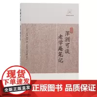 [正版]萍洲可谈·老学庵笔记(历代笔记小说大观) (宋)朱彧 陆游撰上海古籍出版社