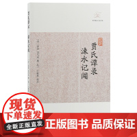 [正版]贾氏谭录·涑水记闻(历代笔记小说大观)(宋)张洎 司马光撰 唐代轶闻 宋朝军政朝典记事上海古籍出版社