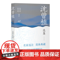 [正版]沈曾植选集(中国古典文学名家选集(简体本)) 上海古籍出版社