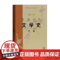 [正版]中国古代文学史简编(高等院校文科教材)上海古籍出版社