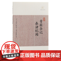 [正版]青箱杂记·春渚纪闻(历代笔记小说大观) (宋)吴处厚 何薳撰上海古籍出版社
