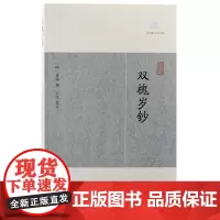 [正版]双槐岁钞(历代笔记小说大观) (明)黄瑜 撰 陆延枝刻本为底本上海古籍出版社