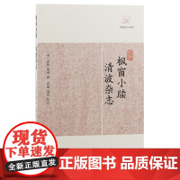 [正版]枫窗小牍·清波杂志(历代笔记小说大观) (宋)袁褧 周辉 撰上海古籍出版社