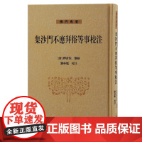 [正版]集沙门不应拜俗等事校注(佛门典要)上海古籍出版社