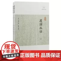 [正版]履园丛话(全二册)(历代笔记小说大观)上海古籍出版社