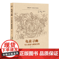 [正版]龟兹寻幽:考古重建与视觉再现(修订本)(亚欧丛书)何恩之、魏正中 著,王倩 译 解读龟兹佛教文化 上海古籍出版社