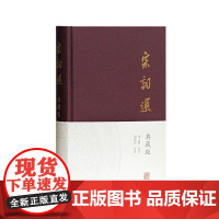 [正版]宋词选(典藏版)上海古籍出版社