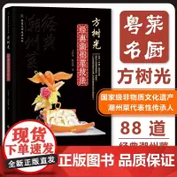 方树光经典潮州菜技法 粤菜技法大师丛书 大师名厨菜谱潮菜食谱精装彩图 海鲜畜禽蔬菜汤羹甜菜小食 广东科技出版社正品