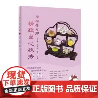 巾帼粤点师:精致点心技法 9位巾帼点心师 108款精美粤点 35位餐饮界大师大咖 点心制作教程 美食图集 出版社正品