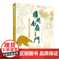 [预售]推开南岭之门:南岭国家公园环境解说 生动的解说和丰富的影像资料 展示南岭国家公园核心资源 传递国家公园生态文明理