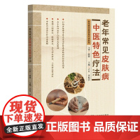 老年常见皮肤病中医特色疗法 老年病中医特色疗法系列丛书 50余种老年人常见皮肤病的实用中医诊疗方法 中医内治法和外治法要