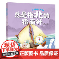 总是指北的指南针 开启科学之旅绘本丛书 涵盖60多个对应中小学课本的知识点 了解四大发明的缘起发展现代应用 出版社正品