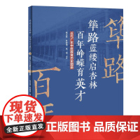 筚路蓝缕启杏林 百年峥嵘育英才:近代广东中医教育历史图册 讲述近代广东中医教育 众多首次公开的史料图片 出版社正品