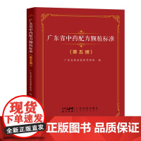 广东省中药配方颗粒标准(第五册) 广东省药品监督管理局编 出版社正品