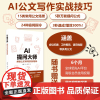 AI提问大师:解锁公文写作的高效密码 附赠视频教学课及AI会员 复制即用 15类常用公文场景5款万能提问公式24种追问口