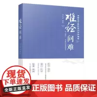 难经问难 对《难经》反复追问 探索中医理论的来源和认识逻辑 思考《难经》在现代临床中的实用价值 出版社正品
