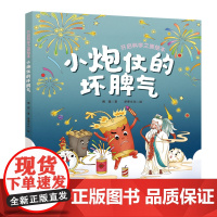 [精装版]小炮仗的坏脾气 开启科学之旅绘本丛书 涵盖60多个对应中小学课本的知识点 了解四大发明的缘起发展现代应用 出版