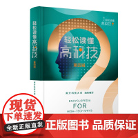 轻松读懂高科技 第四辑 聚焦科技发展前沿 科技与人文电子与信息材料与化学生物与科技地球与环境等领域热点问题科学解读