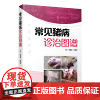 常见猪病诊治图谱 彩色图片650余幅 46种猪病病原特征临床症状病理特征和实验室检测结果等 详尽阐述用药方法剂量和免疫接