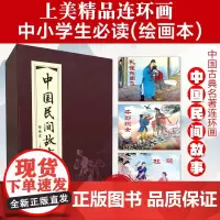 [正版]中国民间故事连环画小人书30册全套红函盒装 老版再版怀旧 中国民间故事小说儿童学生课外读物上海人民美术出版社书籍