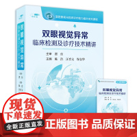 [优盘]双眼视觉异常临床检测及诊疗技术精讲