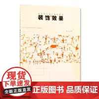 中国美术学院出版社 《装饰效果》 胡珂编著