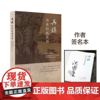 [作者签名本]吴镇传世绘画赏析林群编中国美术学院出版社自营正版2023年出版