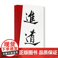 进道:汉字设计韩绪 邵行 陈华沙著中国美术学院出版社自营正版2023年出版平装进道体字体研究创作推演梳理研究