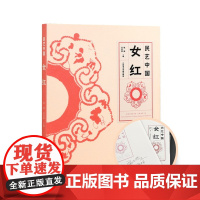 [主编签名限量版]民艺中国女红 杭间吴光荣主编 荷包民国围涎童帽肚兜喜庆织绣传统文化书籍母亲手工艺术 中国美术学院出版社